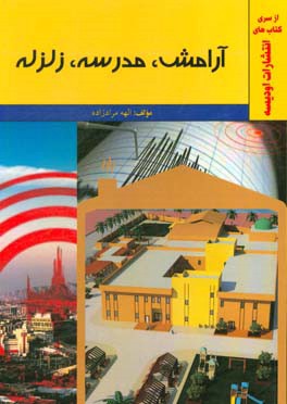 آرامش، مدرسه،‌ زلزله