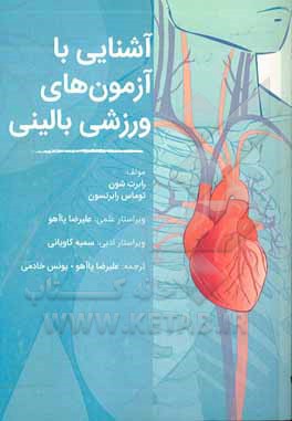 آشنایی با آزمون‌های ورزشی بالینی