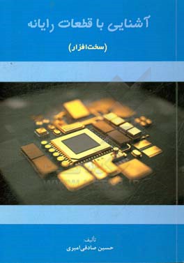 آشنایی با قطعات رایانه (سخت افزار)