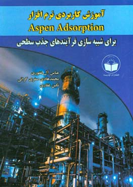 آموزش کاربردی نرم‌افزار Aspen adsorption برای شبیه‌سازی فرآیندهای جذب سطحی