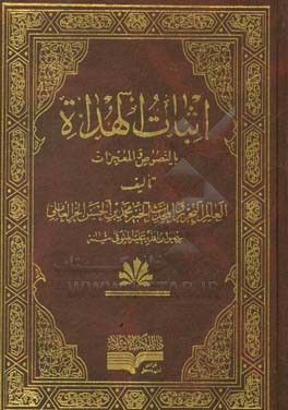 اثبات الهداه بالنصوص و المعجزات