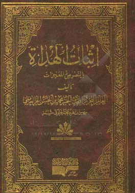 اثبات الهداه بالنصوص و المعجزات