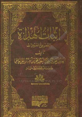 اثبات الهداه بالنصوص و المعجزات