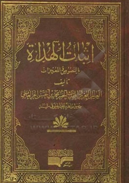 اثبات الهداه بالنصوص و المعجزات