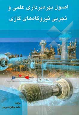 اصول بهره‌برداری علمی و تجربی نیروگاه‌های گازی