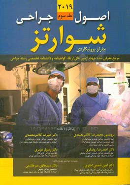 اصول جراحی شوارتز 2019: شامل مباحث: بیماری‌های مادرزادی قلب، بیماری‌های تکتسابی قلب، ...