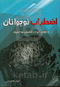 اضطراب نوجوانان و نقش آن در گرایش به اعتیاد