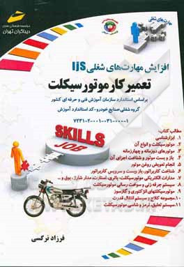 افزایش مهارت‌های شغلی تعمیرکار موتورسیکلت گروه شغلی: صنایع خودرو کد استاندارد آموزش شغل 723120010310001