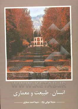 انسان، طبیعت و معماری