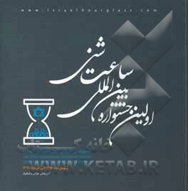 اولین جشنواره بین‌المللی ساعت شنی
