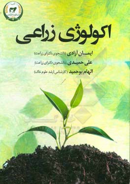 اکولوژی زراعی