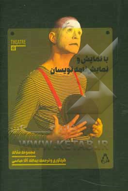 با نمایش و نمایش‌نامه نویسان