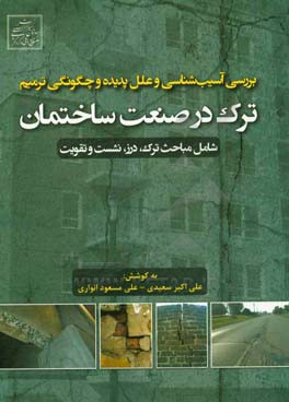 بررسی آسیب‌شناسی و علل پدیده و چگونگی ترمیم ترک در صنعت ساختمان: شامل مباحث ترک، درز، نشست، تقویت