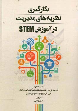 بکارگیری نظریه‌های مدیریت در آموزش STEM