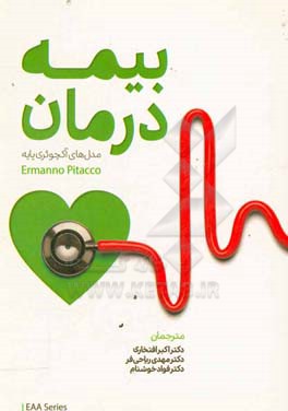 بیمه درمان: مدل‌های آکچوئری پایه