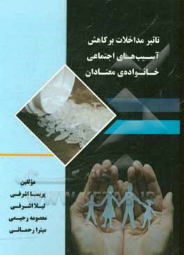 تاثیر مداخلات بر کاهش آسیب‌های اجتماعی خانواده‌ی معتادان