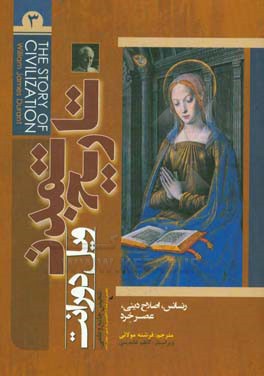 تاریخ تمدن: رنسانس اصلاح دینی عصر خرد