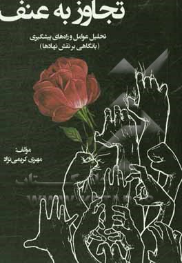 تجاوز به عنف: تحلیل عوامل و راه‌های پیشگیری (با نگاهی بر نقش نهادها)