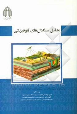 تحلیل سیگنال‌های ژئوفیزیکی