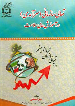 تعالی سازمانی (سرآمدی) در آموزش عالی سلامت