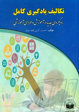 تکالیف یادگیری کامل: رویکردی جدید در آموزش و طراحی آموزشی