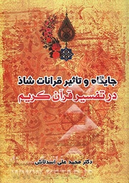 جایگاه و تاثیر قرائات شاذ در تفسیر قرآن کریم