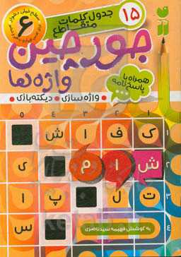 جورچین واژه‌ها: سطح خیلی دشوار، شامل 15 جدول کلمات متقاطع واژه‌سازی - دیکته‌بازی (برای کلاس‌ چهارم، پنجم و ششم)