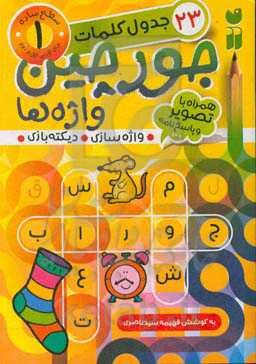 جورچین واژه‌ها: سطح ساده، شامل 23 جدول کلمات واژه‌سازی - دیکته‌بازی (برای کلاس اول و دوم)