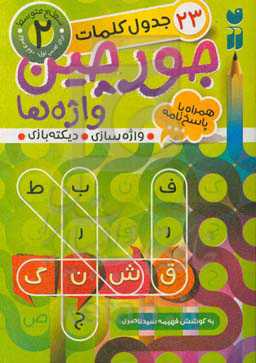 جورچین واژه‌ها: سطح متوسط، شامل 23 جدول کلمات واژه‌سازی - دیکته‌بازی (برای کلاس اول و دوم و سوم)