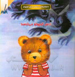 خرس کوچولو می‌ترسد!