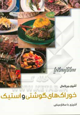 خوراک‌های گوشتی و استیک