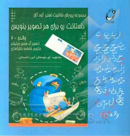 داستانت رو برای هر تصویر بنویس