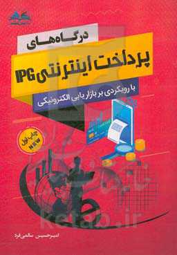 درگاه‌های پرداخت اینترنتی PG با رویکردی بر بازاریابی الکترونیکی