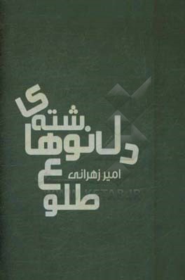 دل‌نوشته‌های طلوع