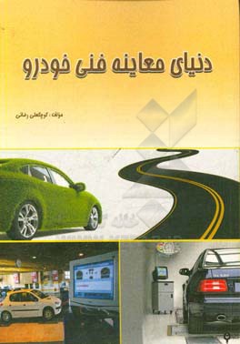 دنیای معاینه فنی خودرو