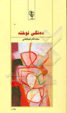 ده‌نگی نوخته (نوفلیت)