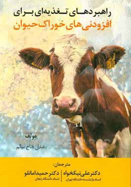 راهبردهای تغذیه‌ای برای افزودنی‌های خوراک حیوان