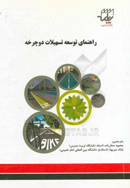 راهنمای توسعه تسهیلات دوچرخه