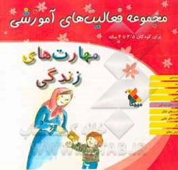 راهنمای مجموعه فعالیت‌های آموزشی برای کودکان 3/5 تا 4 ساله: مهارت‌های زندگی