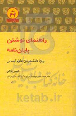راهنمای نوشتن پایان‌نامه ویژه دانشجویان علوم انسانی