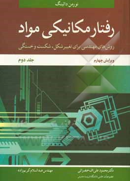 رفتار مکانیکی مواد