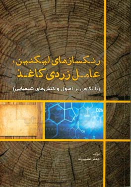 رنگسازهای لیگنین، عامل زردی کاغذ (با نگاهی بر اصول واکنش‌های شیمیایی)