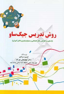 روش تدریس جیگ‌ساو: با محوریت افزایش رفتار اجتماعی و مسئولیت‌پذیری دانش‌آموزان