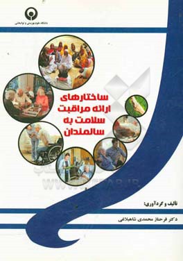 ساختارهای ارائه مراقبت سلامت به سالمندان