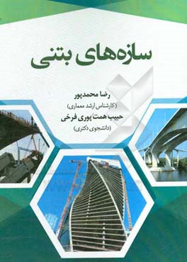 سازه‌های بتنی