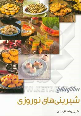 شرینی‌های نوروزی