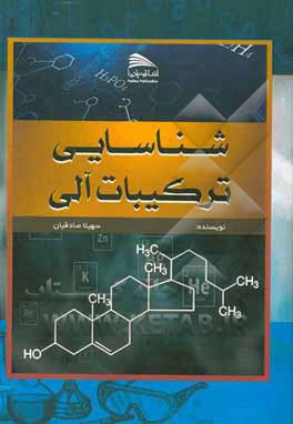 شناسایی ترکیبات آلی