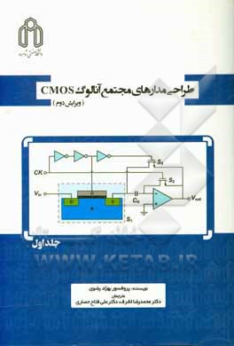 طراحی مدارهای مجتمع آنالوگ CMOS