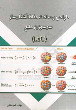 طراحی و ساخت حفاظ آشکارساز سوسوزن مایع (LSC)