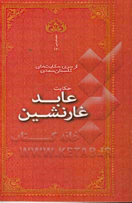 عابد غارنشین